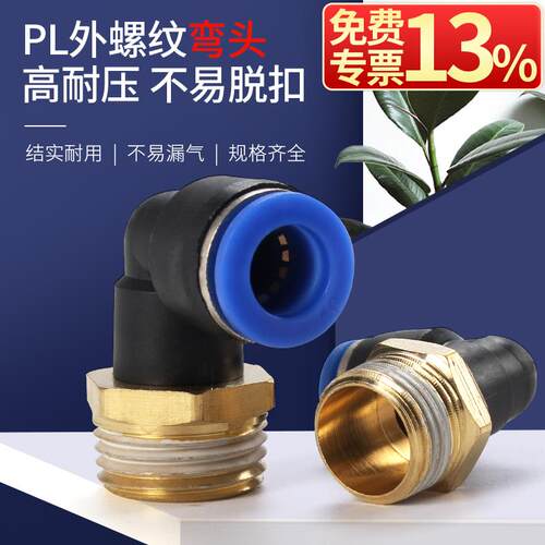 气动气管接头快速快插螺纹直角弯头气嘴气泵配件PL8-02/4-M5/6-01