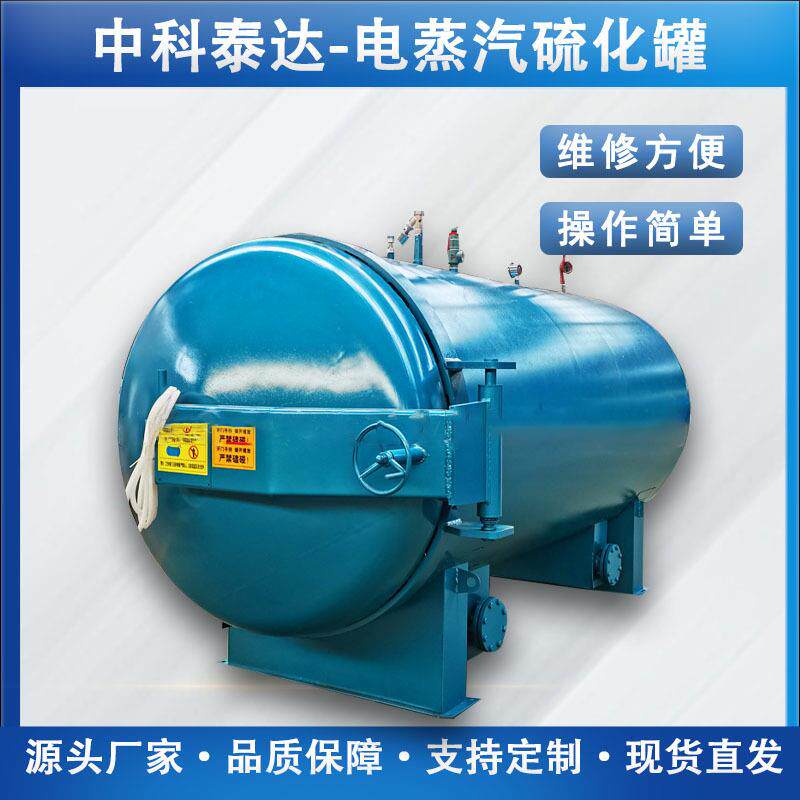 橡胶制品电蒸汽加热硫化罐橡胶轮胎模具脱蜡电线电缆硫化罐生产