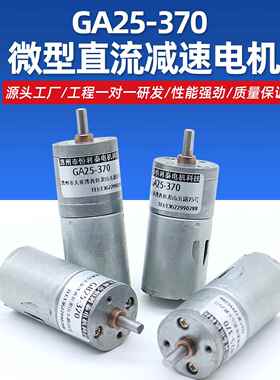 GA25-370微型有刷直流减速马达6V12V24V智能机器人智能小车电机