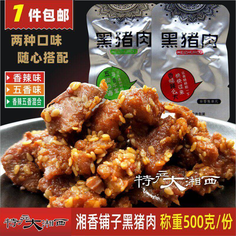 新疆包邮湘香铺子黑猪肉金湘澧湘西腊肉干猪肉脯即食小吃零食真空