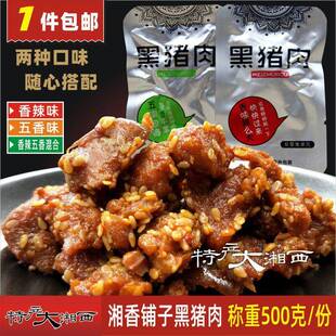 湘香铺子黑猪肉金湘澧湘西腊肉干猪肉脯即食小吃零食真空小包500g