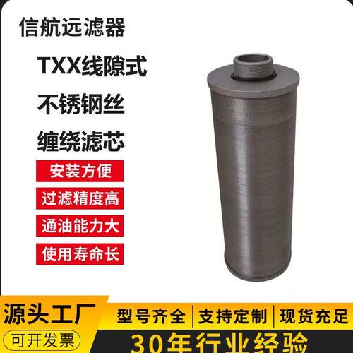 TXX-25×30 TXX-25×50 不锈钢丝滤芯 线隙式滤芯（厂家直销）