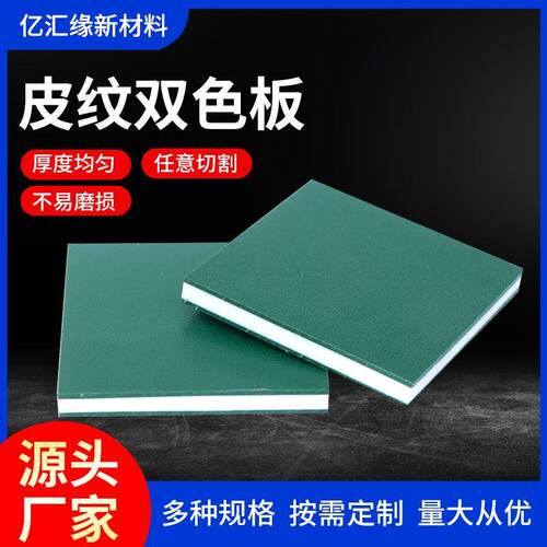 聚乙烯皮纹板HDPE双色夹心耐磨磨砂板激光雕刻CNC雕刻板厂家