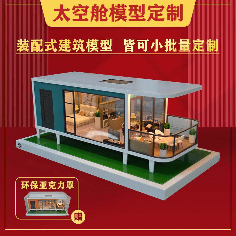 定制太空舱模型 移动房屋活动板房集装箱房屋模型 装配式建筑模型