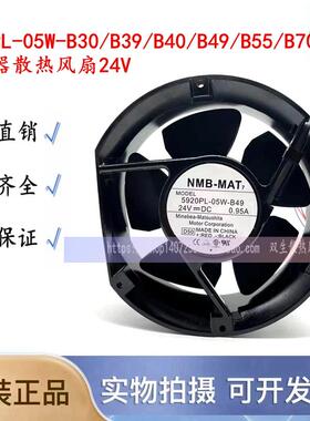NMB美培亚5920PL-05W-B30/B39/B40/B49/B55/B70变频器散热风扇24V