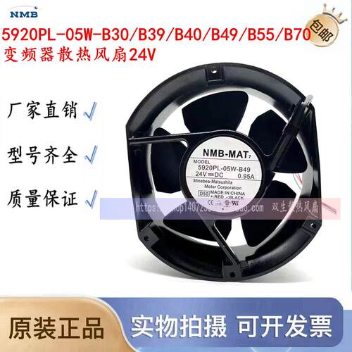 NMB美培亚5920PL-05W-B30/B39/B40/B49/B55/B70变频器散热风扇24V