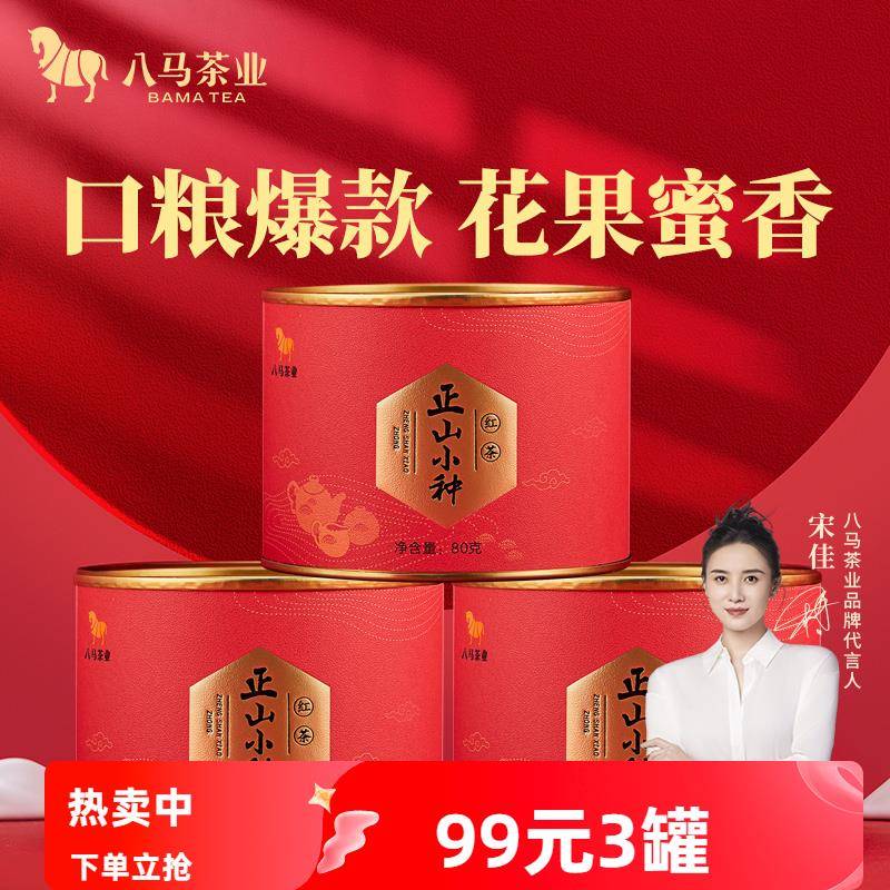 八马茶业武夷正山小种红茶自己喝的茶罐装茶叶官方经营店正品
