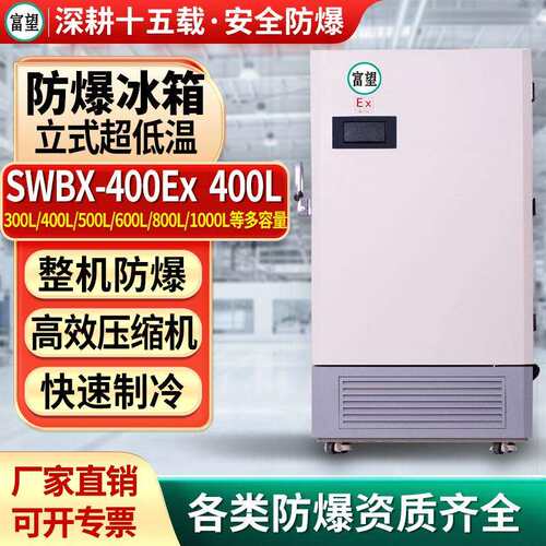 富望防爆冰箱立式超低温存储存箱冰柜柜可400L升冷冻保箱冷冰箱