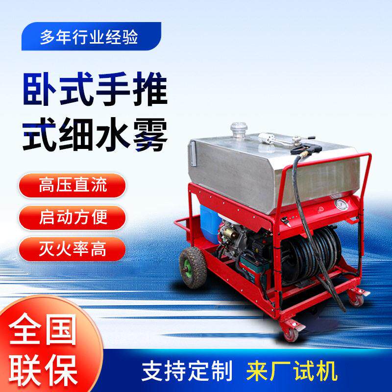 细水雾 手推卧式细水雾 压泡沫灭火装置供应汽油款手推式细水雾