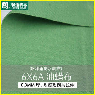 邦利通防水帆布维纶油蜡布6X6A油蜡布过蜡布0.95MM厚篷布