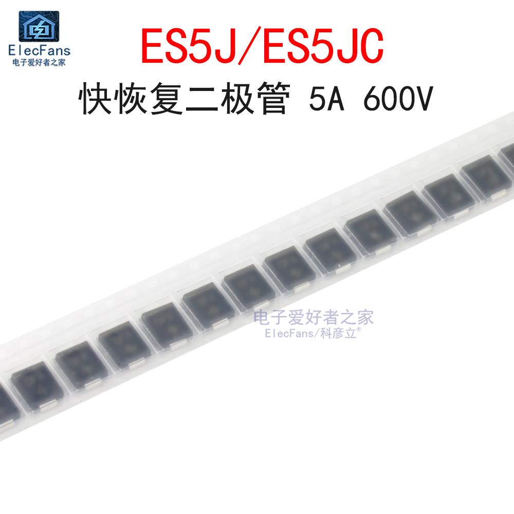 (10个)ES5J/ES5JC 快恢复二极管 5A 600V 贴片SMC(DO-214AB)封装