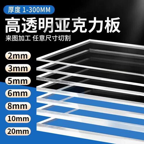 高透明亚克力板定制PMMA有机玻璃板加工透明塑料板广告牌展示盒