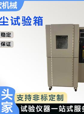 防尘试验箱粉尘试验设备沙尘砂尘老化箱IEC60529GB/T4208精密