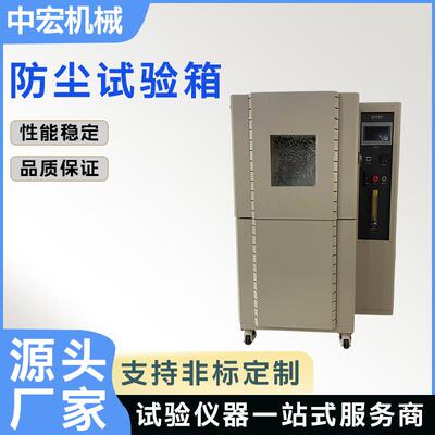 防尘试验箱粉尘试验设备沙尘砂尘老化箱IEC60529GB/T4208精密