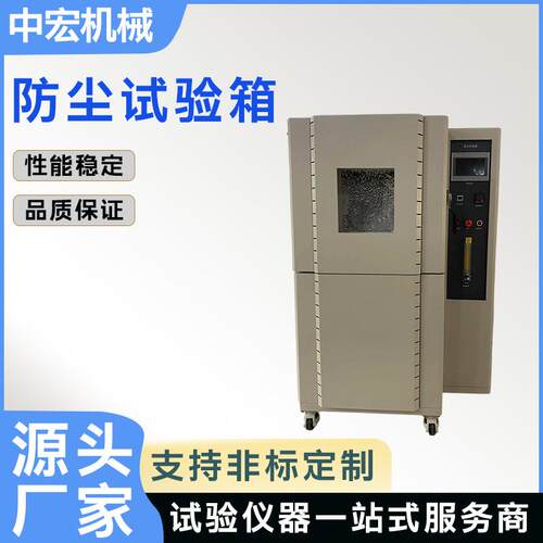 防尘试验箱粉尘试验设备沙尘砂尘老化箱IEC60529GB/T4208精密