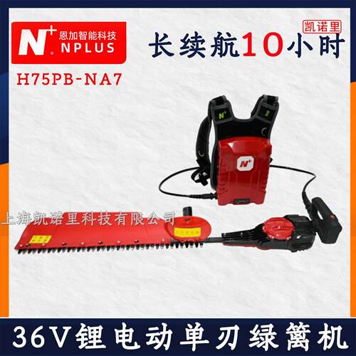 N+恩加刃绿篱机H75PB-NA7电动绿篱机修剪机采茶机36V锂电修枝机