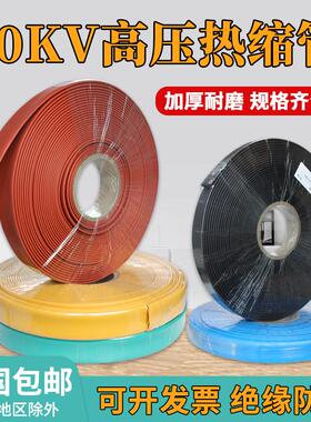 10KV热缩管母排铜排保护套管加厚高压绝缘热缩套管耐磨25-150mm