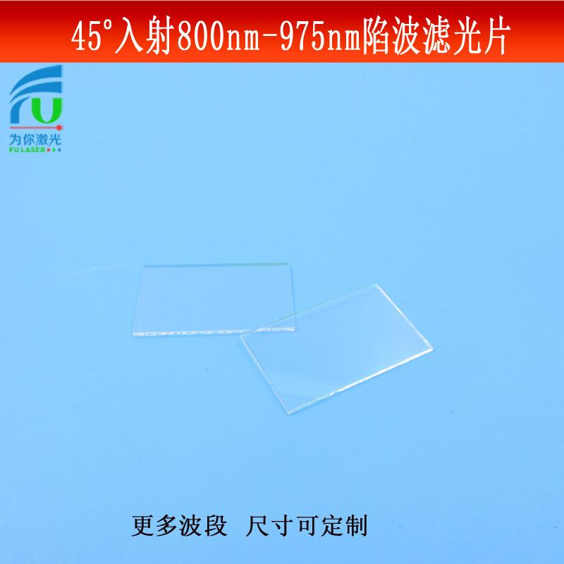 45°入射800nm-975nm陷波镜片/负性滤光片光学玻璃镀膜反射型可做