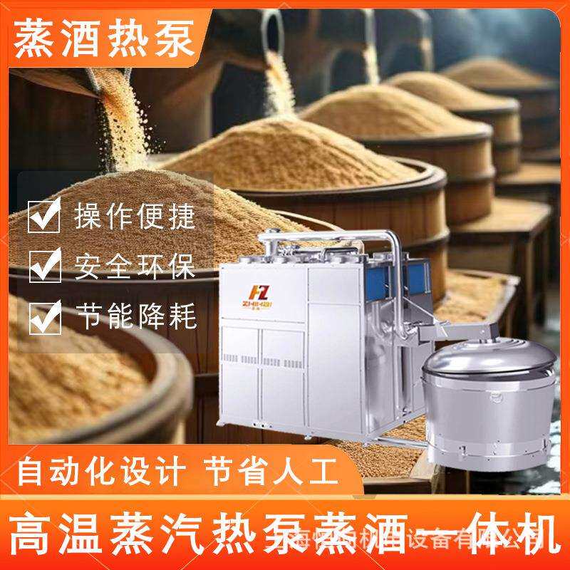 高温蒸汽热泵蒸酒一体机 节能环保白酒酿造设备 厂家直销