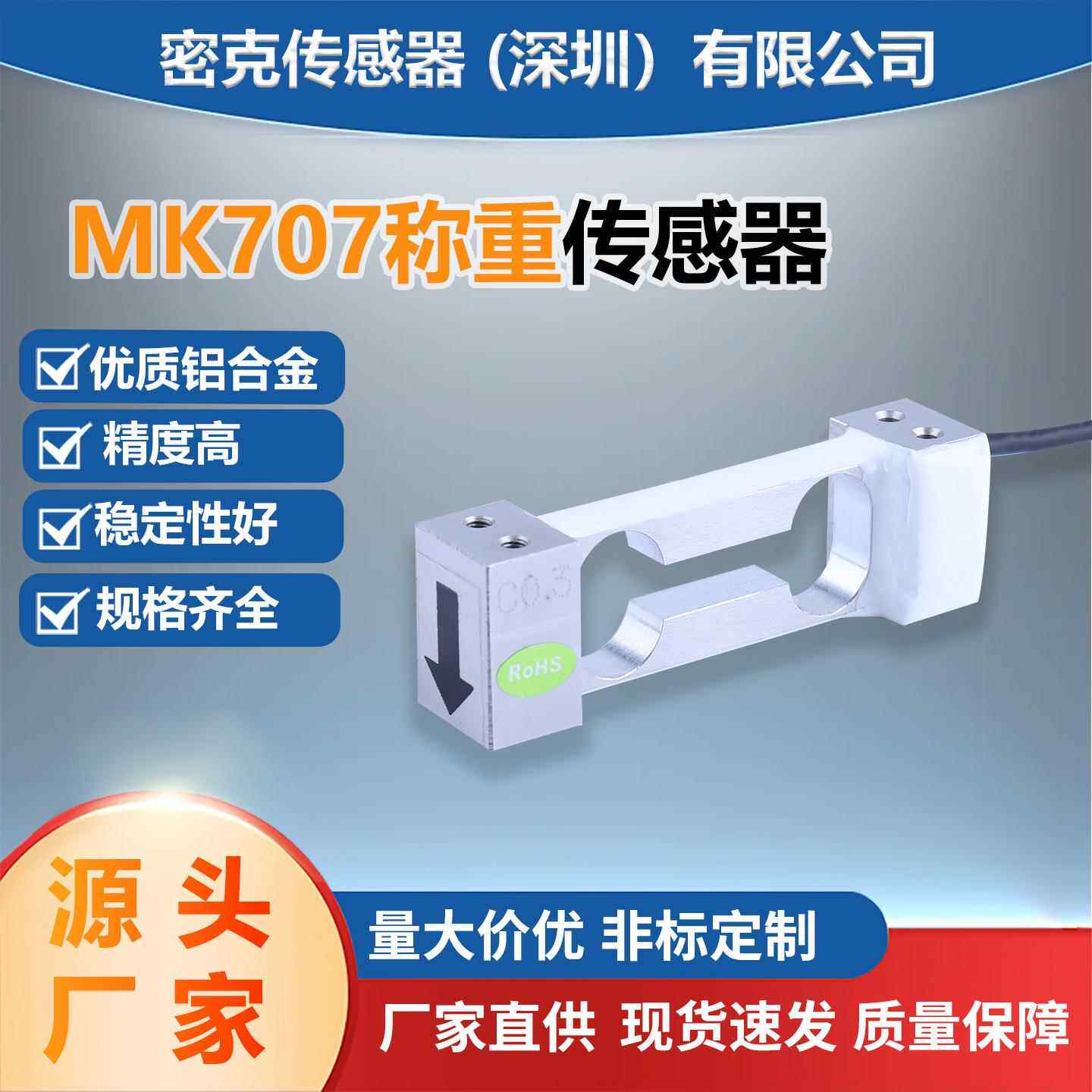厂家供应MK707单点式称重传感器平行梁灌装秤料斗秤计价秤