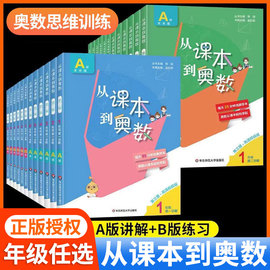 从课本到奥数一年级二年级三年级四五六上册下册ab版，奥数教程入门全套小学生教材，同步练习册举一反三数学思维训练培优应用题天天练