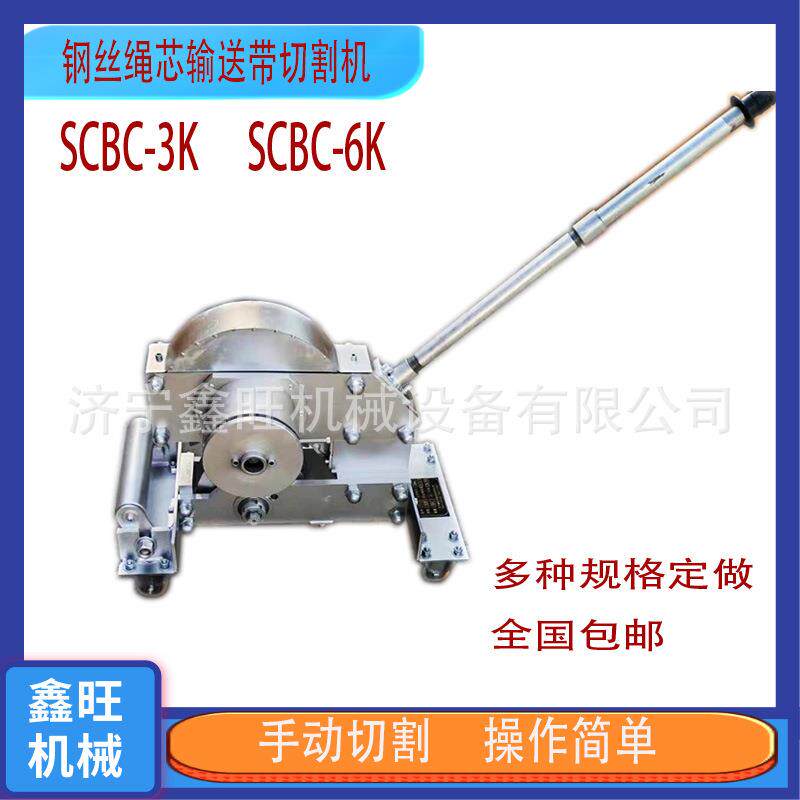 SCBC6K钢丝绳芯输送带切矿用机械式皮带切割机9K手动皮带切断