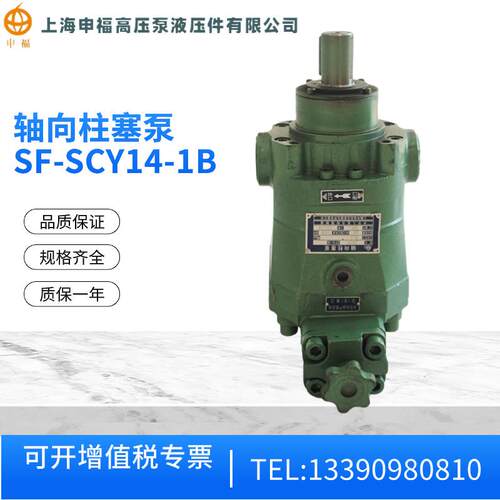 上海申福轴向柱塞泵 SF10/25/40/63/80/100/160SCY14-1B 高压油泵