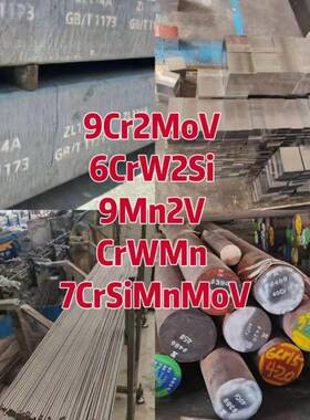 9Cr2MoV 6CrW2Si 9Mn2V CrWMn 7CrSiMnMoV 工具钢 圆棒 圆钢 钢板