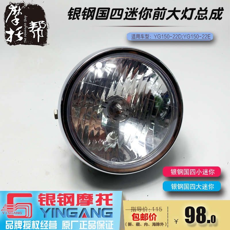 银钢国四大小迷你YG150-22D/22E摩托车原厂配件前照卤素大灯总成