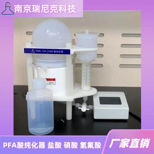 半导体新能源实验室用CH酸纯化器硝酸纯化仪纯酸提取系统