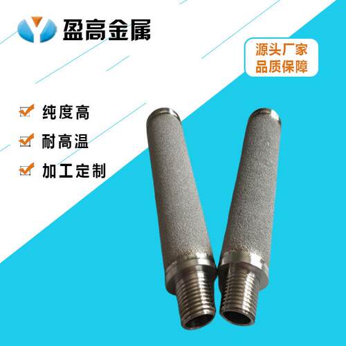 臭氧曝气石滤芯过金属YGLV-201粉末滤管式烧结滤芯不锈钢滤芯钛棒