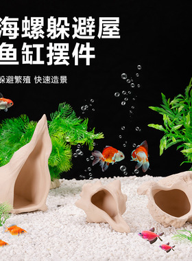 海螺蘑菇房子躲避屋鱼缸造景摆件水族箱装饰陶瓷工艺品鱼虾躲避屋