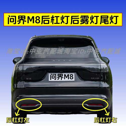 适配问界M8后杠灯后雾灯尾灯壳总成赛力斯m9后保险杠灯倒车尾灯壳
