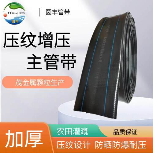 圆丰 压纹式主管带 无孔农用灌溉浇地主管道黑色水管PE软管输水带