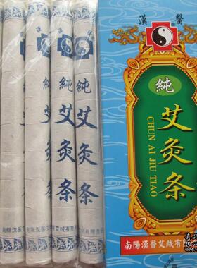 正品南阳汉医分段纯艾条艾灸条随身灸艾柱3:1比例艾绒条18毫米 粗