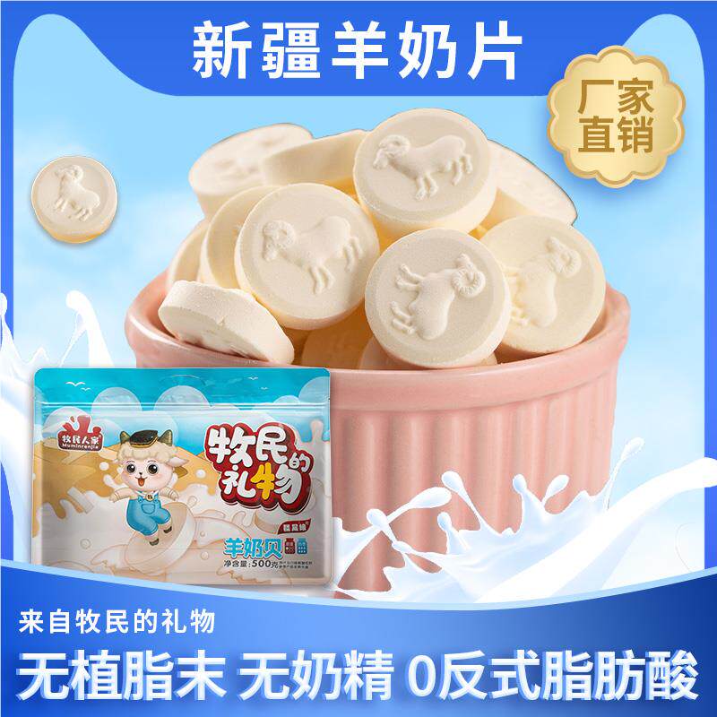 牧民人家新疆特产羊奶片酥脆香甜羊奶贝干吃儿童健康零食大礼包
