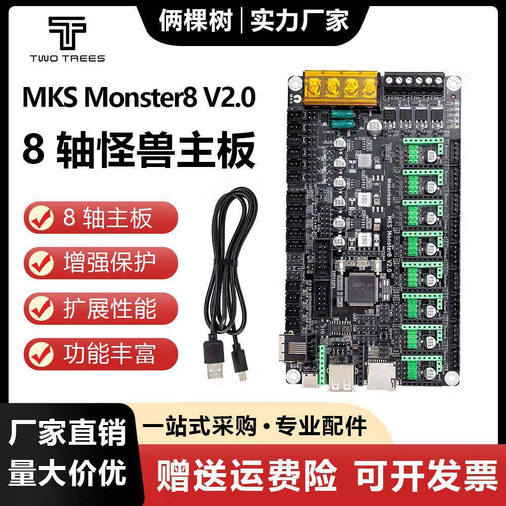 3D印表机主板 MKS Monster8 V2.0怪兽 voron主控8轴一体控制板