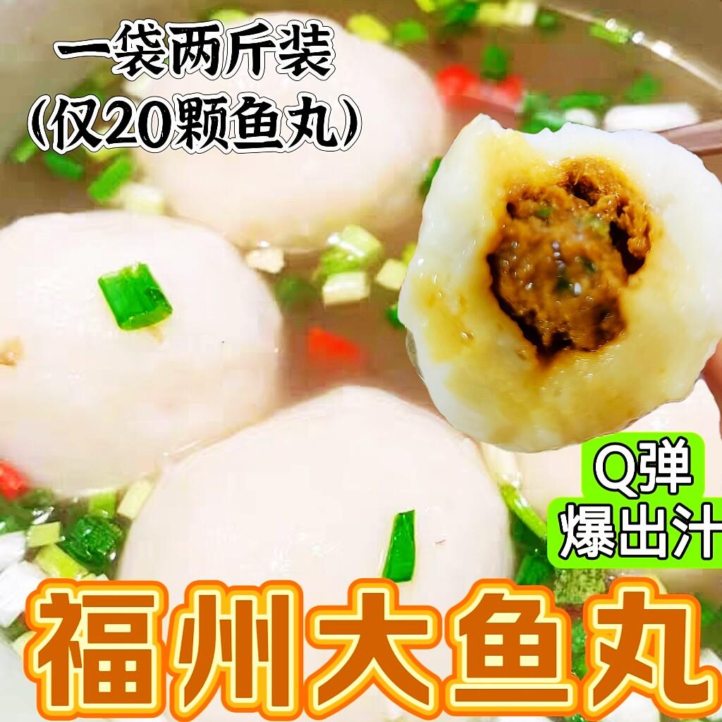 大鱼丸福建特产正宗福州手工鱼丸连江鱼丸鱼圆火锅鱼肉丸子2斤装