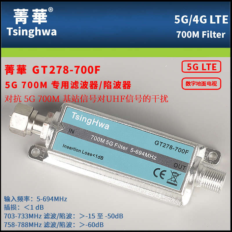 DTMB菁华GT278地面波数字电视抗700M/5G手机信号干扰滤波器陷波器