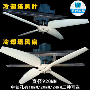 轴孔20mm 冷却塔风叶直径920mm 24mm风扇注塑机电机散热水塔配件