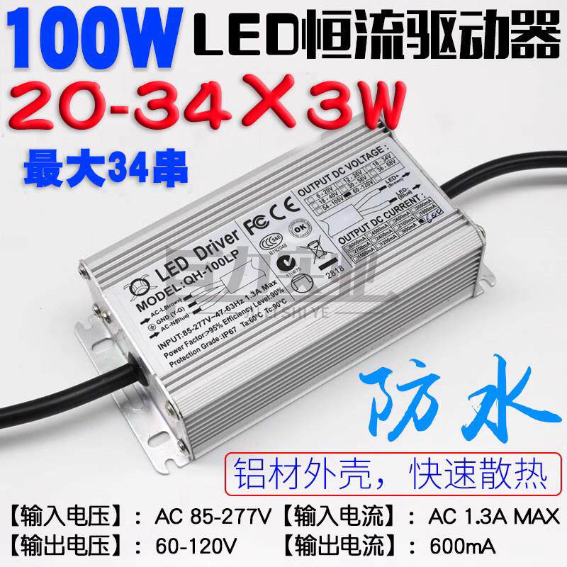 20x3w20-34x3W串联大功率LED灯珠恒流源驱动铝壳防水投光路灯电源