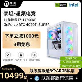 宁美国度i714700kfrtx4070tisuper4080super高配全套diy整机，水冷电竞游戏组装机ai设计直播台式电脑主机