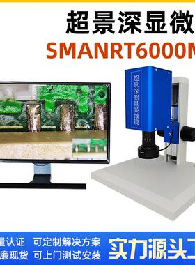 SGO-SMART6000MX千兆网超景深测量系统全高清显微镜检测实验室