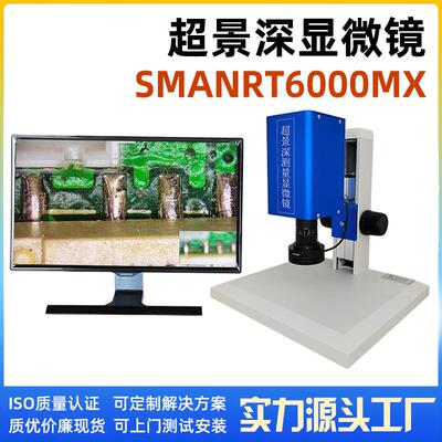 SGO-SMART6000MX千兆网超景深测量系统全高清显微镜检测实验室