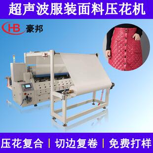 大型超声波复合机压花机服装布料d压花机羽绒服面料超声波绗缝机