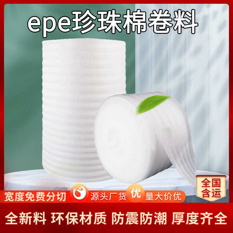 厂家直销5mm厚防撞珍珠棉卷材发泡棉物流包装膜材料保温epe卷棉