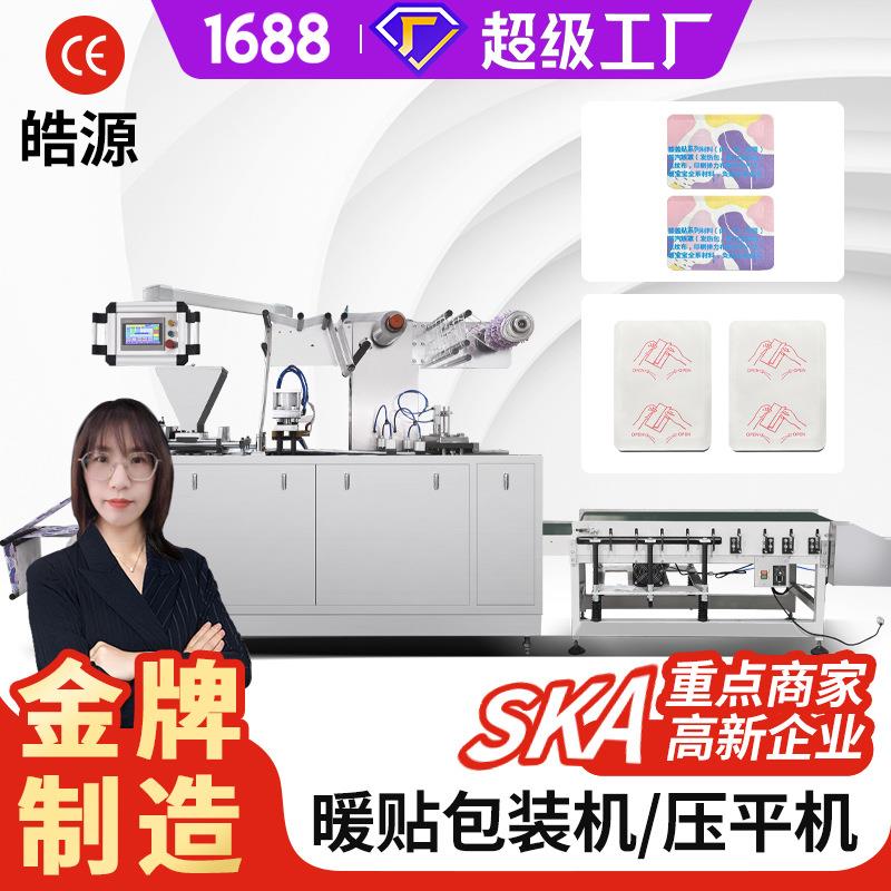皓源机械HY-360暖贴机手帖膝盖贴颈贴腰贴一体机足贴暖宝宝包装机