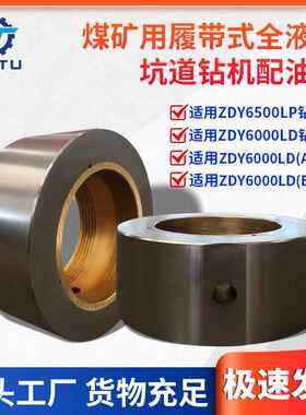 煤矿钻机配件ZDY6500LP6000LD履带液压坑道钻机回转器配油套