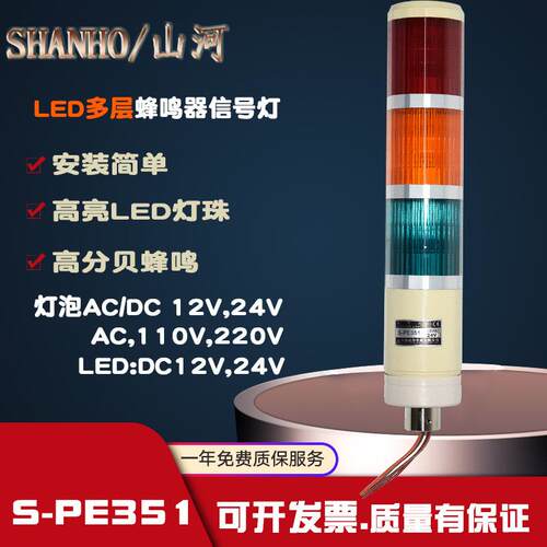 SHANHO山河多层警示灯三色灯LED警报灯24V 信号塔灯机床灯S-PE351