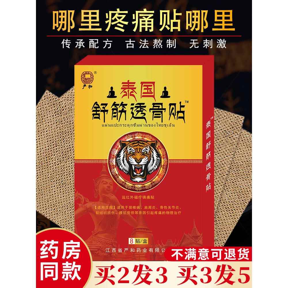 泰国舒筋透骨贴颈椎膝盖贴风湿肩痛肩周炎跌打外伤消肿止痛膏药贴